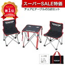 \楽天1位/【36%OFF】 ギフト 【送料無料】 キャプテンスタッグ コンパクトテーブルセット ギフト 激安 6000円 人気 5000円台 敬老会 プレゼント イベント セール sale