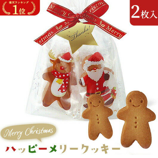 ＼楽天1位／【10%OFF】 クリスマス お菓子 個包装 ハッピーメリークッキー クッキー プチギフト お菓子 クリスマス 業務用 クリスマス 子供会 詰め合わせ 子ども会 プチギフト クリスマス プチギフト クッキー 300円のサムネイル