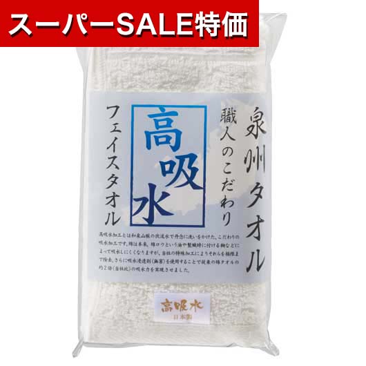 【P最大46倍】【30%OFF】 プチギフト 退職 タオル 【あす楽】 泉州タオル　職人のこだわり高吸水フェイスタオル タオル 初盆 お返し 品 プチギフト 退職 大量 産休 即納 プチギフト 激安 タオル 400円 人気 300