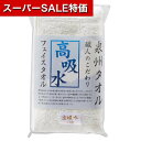 【クーポン有】【30%OFF】 プチギフト 退職 タオル 【あす楽】 泉州タオル 職人のこだわり高吸水フェイスタオル タオル 初盆 お返し 品 プチギフト 退職...