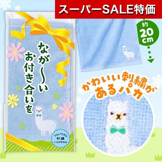 【クーポン有】【11%OFF】 610 ハンドタオル 【送料無料】 ながーいお付き合いを アルパカさん刺繍ハンドタオル ハンドタオル 610 激安 ハンドタオル 200円 人気 200円台 敬老会 プレゼント イベント セール sale