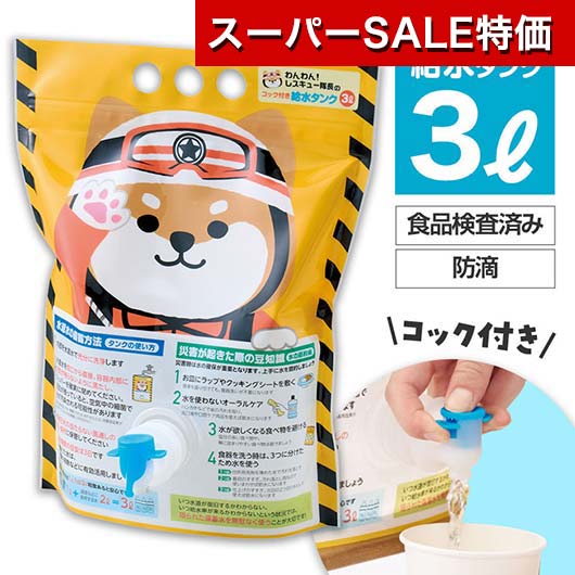 【クーポン有】【11%OFF】 1510 防災グッズ 【送料無料】 わんわん！レスキュー隊長のコック付き給水タ..