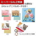 【クーポン有】【10%OFF】 プチギフト 退職 タオル 【送料無料】 アニマルポーチ付きタオル1個 タオル 保育園 運動会 景品 幼稚園 初盆 お返し 品 販...