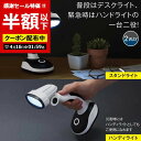 【クーポン有】【71%OFF】 防災グッズ 【半額】 2WAYスタンドライト ハンディライト 防災グッズ セット 防災訓練 販促品 激安 ハンディライト 400...