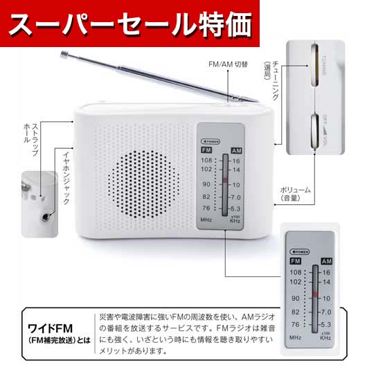 【P最大46倍】【10%OFF】 防災グッズ 【送料無料】 備えて安心！スピーカー付きワイドFM＆AMラジオ 防災ラジオ 防災グッズ セット 防災訓練 販促品 防災ラジオ 2000円 人気 2000円台 敬老会 プレゼント イベント セール