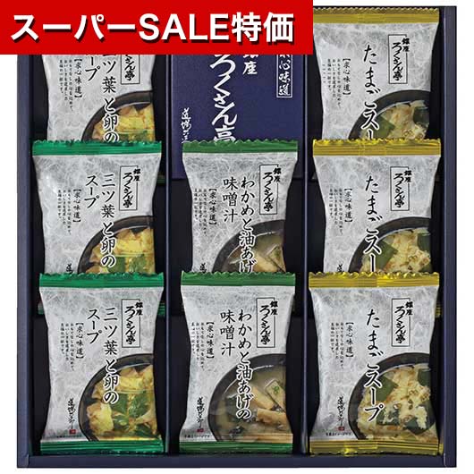 【4日20時〜スーパーSALE】【30%OFF】 父の日 スープ ギフト スープ 【送料無料】 ろくさん亭 道場六三郎 フリーズドライ ギフト スープ 初盆 お返し 品 ギフト 激安 スープ 2000円 人気 1000円台 敬老会 プレゼント