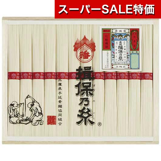【クーポン有】【20%OFF】 お歳暮 冬ギフト そうめん ギフト そうめん 【送料無料】 揖保乃糸 上級品 そうめん ギフト 激安 そうめん 3000円 人気 2000円台 敬老会 プレゼント イベント 国産 セール sale