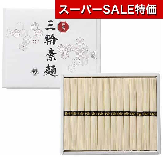 【クーポン有】【20%OFF】 お歳暮 冬ギフト そうめん ギフト そうめん 【送料無料】 手延べ三輪素麺（レシピ集付） そうめん ギフト 激安 そうめん 2000円 人気 2000円台 敬老会 プレゼント イベント 国産 セール sale