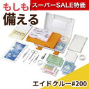 【クーポン有】【20%OFF】 お中元 防災グッズ 【送料無料】 エイドクルー#200 救急セット 防災グッズ セット 防災訓練 ギフト 激安 救急セット 2000円 人気 2000円台 敬老会 プレゼント イベント セール sale