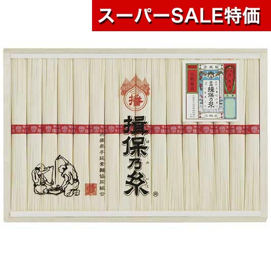【クーポン有】【20%OFF】 お歳暮 冬ギフト そうめん ギフト そうめん 【送料無料】 揖保乃糸 上級品 そうめん ギフト 激安 そうめん 3000円 人気 3000円台 敬老会 プレゼント イベント 国産 セール sale