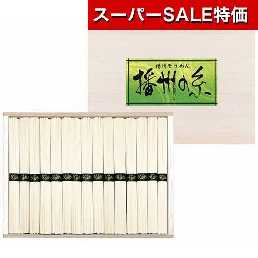 【クーポン有】【20%OFF】 お歳暮 冬ギフト そうめん ギフト そうめん 【送料無料】 〈播州の糸〉播州そうめん（木箱入） そうめん ギフト 激安 そうめん 2000円 人気 2000円台 敬老会 プレゼント イベント 国産 セール sa