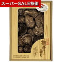 【クーポン有】【20%OFF】 父の日 しいたけ ギフト しいたけ 【送料無料】 〈椎茸の里〉大分産椎茸どんこ しいたけ ギフト 激安 しいたけ 3000円 人...