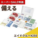 【クーポン有】【20%OFF】 お中元 防災グッズ 【送料無料】 エイドクルー#250 救急セット 防災グッズ セット 防災訓練 ギフト 激安 救急セット 3000円 人気 2000円台 敬老会 プレゼント イベント セール sale