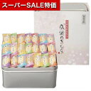 【クーポン有】【20%OFF】 お中元 お菓子 プチギフト お菓子 おしゃれ 【送料無料】 百菓匠まえだ 感謝のきもち せんべい プチギフト お菓子 ギフト 激安 せんべい 3000円 人気 3000円台 敬老会 プレゼント イベント 国産