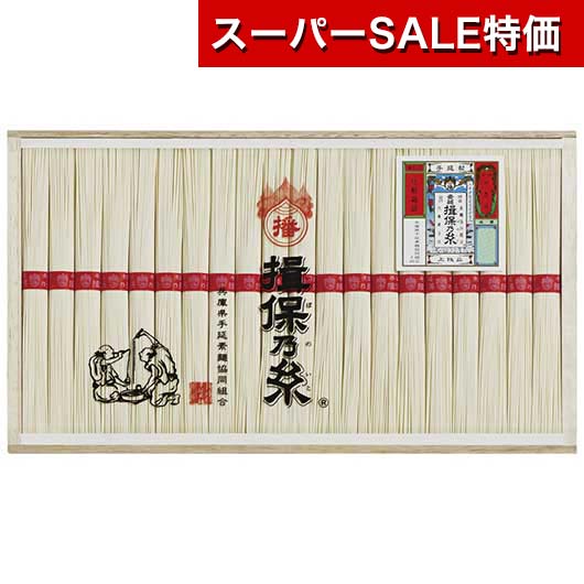 【クーポン有】【20%OFF】 お歳暮 冬ギフト そうめん ギフト そうめん 【送料無料】 揖保乃糸 上級品 そうめん ギフト 激安 そうめん 4000円 人気 3000円台 敬老会 プレゼント イベント 国産 セール sale