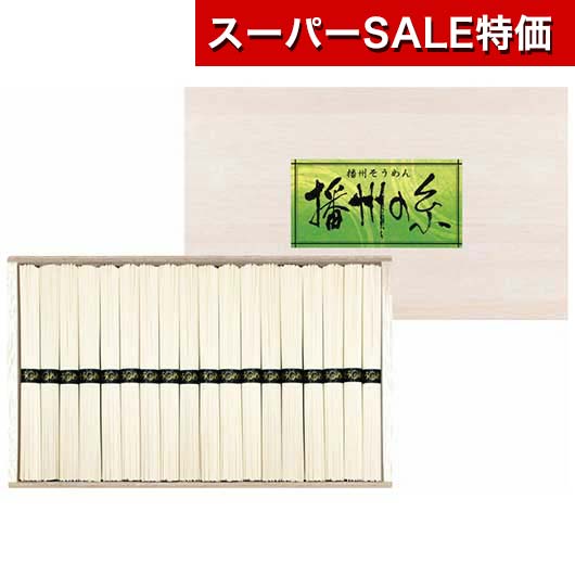 【クーポン有】【20%OFF】 お歳暮 冬ギフト そうめん ギフト そうめん 【送料無料】 〈播州の糸〉播州そうめん（木箱入） そうめん ギフト 激安 そうめん 3000円 人気 2000円台 敬老会 プレゼント イベント 国産 セール sa