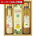 【クーポン有】【10%OFF】 お中元 ドレッシングセット ギフト ドレッシングセット 【送料無料】 飛騨高山ファクトリー すこやかドレッシングとオリーブオイル...