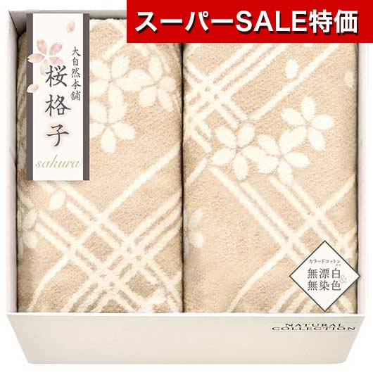 【クーポン有】【31%OFF】 お歳暮 冬ギフト ギフト 毛布・ブランケット 【送料無料】 〈大自然本舗?桜..