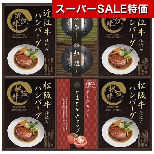 【クーポン有】【20%OFF】 お歳暮 冬ギフト ハンバーグ ギフト ハンバーグ 【送料無料】 匠風庵 レンジで簡単！松阪牛・近江牛仕込みハンバーグ ハンバーグ ギフト 激安 ハンバーグ 4000円 人気 4000円台 敬老会 プレゼント イ