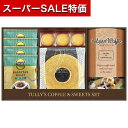 【P最大45.5倍】【14%OFF】 内祝 ギフト ギフト コーヒー 【送料無料】 タリーズコーヒー＆スイーツセット コーヒー 内祝い 出産内祝い ギフトセット 母の日 父の日 バースデー プレゼント 敬老会 プレゼント デイサー