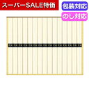 【クーポン有】【10%OFF】 父の日 そうめん ギフト そうめん 麺匠庵そうめん SO−20 そうめん ギフト そうめん 2000円 人気 10...