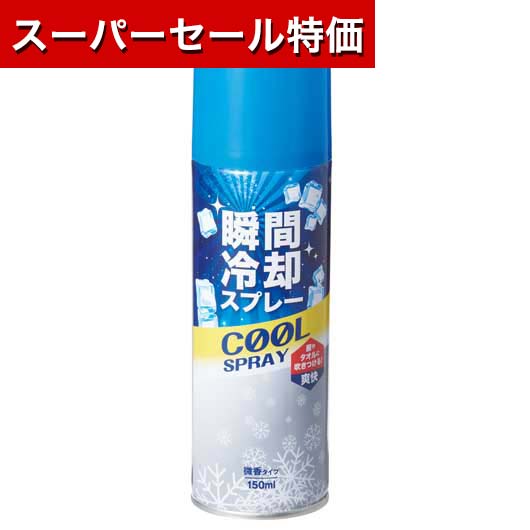 【P最大46倍】【31%OFF】 プチギフト 冷却グッズ 【送料無料】 【96個単位】瞬間冷却スプレー150ml　微香料 冷却グッズ 熱中症対策グッズ 建設業 農作業 暑さ対策 冷感 プチギフト 激安 冷却グッズ 300円 人気 200円台