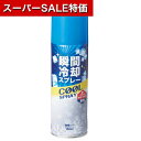 【クーポン有】【31%OFF】 プチギフト 冷却グッズ 【送料無料】 【96個単位】瞬間冷却スプレー150ml 微香料 冷却グッズ 熱中症対策グッズ 建設業 農作業 暑さ対策 冷感 プチギフト 激安 冷却グッズ 300円 人気 200円台 敬