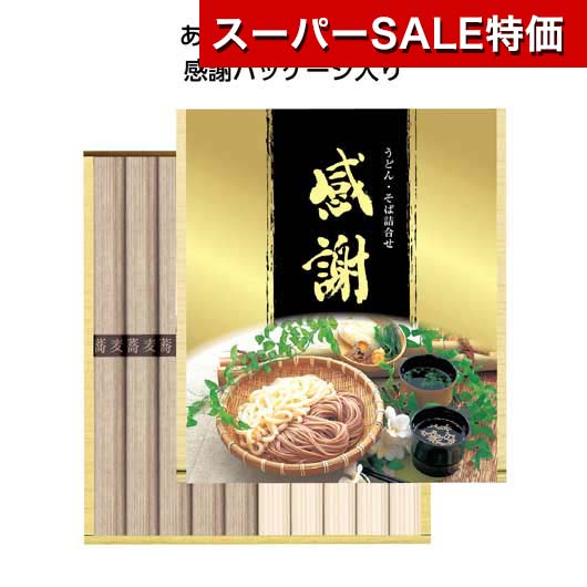 【クーポン有】【34%OFF】 忘年会 プレゼント 1000円 【送料無料】 【30個単位】感謝蕎麦うどんセット うどん プチギフト 激安 うどん 700円 人気 700円台 敬老会 プレゼント イベント 国産 セール sale