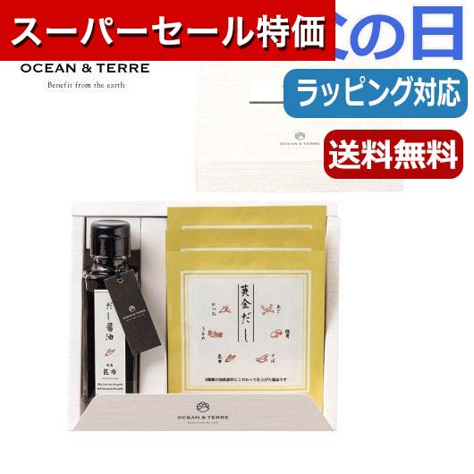 【P最大46倍】【11%OFF】 父の日 プレゼント 【送料無料】 【父の日】 だし醤油・黄金だしパックセットA しょうゆセット オーシャンテール 父の日 ギフト 敬老会 プレゼント デイサービス 父の日 ギフト 激安 しょうゆセ