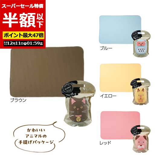 【クーポン有】【50%OFF】 敬老会 プレゼント 記念品 デイサービス 施設 【半額】 【あす楽】 アニマルメリー フェイスブランケット ブランケット 保育園 運動会 景品 幼稚園 敬老会 プレゼント デイサービス 施設 安い