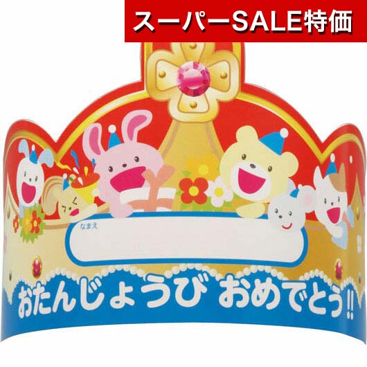 【クーポン有】【16%OFF】 ホビー おもちゃ おたんじょうびかんむり おもちゃ ホビー 激安 おもちゃ 200円 人気 100円台 敬老会 プレゼント イベ...