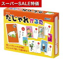 【クーポン有】【11%OFF】 ホビー おもちゃ 【送料無料】 だじゃれかるた おもちゃ ホビー 激安 おもちゃ 600円 人気 500円台 敬老会 プレゼント イベント セール sale