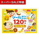 【クーポン有】【11%OFF】 ホビー おもちゃ 【送料無料】 シールあそびえほん たべもの おもちゃ ホビー 激安 おもちゃ 500円 人気 500円台 敬老会 プレゼント イベント セール sale