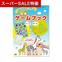 【クーポン有】【12%OFF】 ホビー おもちゃ くりかえし遊べる!知育ゲームブック おもちゃ ホビー 激安 おもちゃ 300円 人気 敬老会 プレゼント イベント セール sale