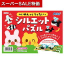 【クーポン有】【11%OFF】 ホビー ブロック 【送料無料】 へいめんからりったいへ シルエットパズル ブロック ホビー 激安 ブロック 700円 人気 600円台 敬老会 プレゼント イベント セール sale