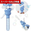 【クーポン有】【10%OFF】 販促品 シャボン玉 【送料無料】 ハンディファン&しゃぼんタツノオトシゴ シャボン玉 販促品 シャボン玉 500円 人気 400円台 敬老会 プレゼント イベント セール sale