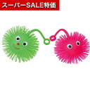 【クーポン有】【13%OFF】 ホビー おもちゃ カラフルぷにゅぷにゅヨーヨー おもちゃ ホビー 激安 おもちゃ 200円 人気 200円台 敬老会 プレゼント イベント セール sale