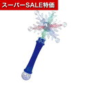 【クーポン有】【10%OFF】 ホビー おもちゃ 【送料無料】 フラッシュスノーステッキ おもちゃ ホビー おもちゃ 600円 人気 500円台 敬老会 プレゼント イベント セール sale