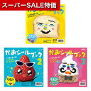 【クーポン有】【10%OFF】 ホビー おもちゃ かおシールブック3冊セット おもちゃ ホビー おもちゃ 1500円 人気 1000円台 敬老会 プレゼント イベント セール sale