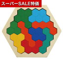 【クーポン有】【9%OFF】 販促品 知育パズル 【送料無料】 木製ヘキサゴンパズル 知育パズル 販促品 知育パズル 700円 人気 700円台 敬老会 プレゼント イベント セール sale