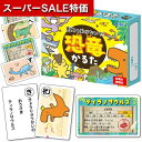 【クーポン有】【11%OFF】 ホビー おもちゃ 【送料無料】 意外と知らない?!恐竜かるた おもちゃ ホビー 激安 おもちゃ 600円 人気 500円台 敬老会 プレゼント イベント セール sale