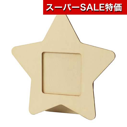 【クーポン有】【10%OFF】 販促品 フォトフレーム 【送料無料】 木製小物入れ 星型 フォトフレーム 販促品 フォトフレーム 600円 人気 600円台 敬老会 プレゼント イベント セール sale