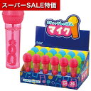 【クーポン有】【10%OFF】 販促品 シャボン玉 【送料無料】 スティックしゃぼん マイク BOXセット(24個入) シャボン玉 販促品 シャボン玉 4000円 人気 4000円台 敬老会 プレゼント イベント セール sale
