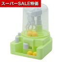 【クーポン有】【11%OFF】 ホビー おもちゃ 【送料無料】 わくわくミニクレーンゲーム おもちゃ ホビー 激安 おもちゃ 400円 人気 400円台 敬老会 プレゼント イベント セール sale
