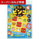 【クーポン有】【11%OFF】 ホビー おもちゃ 【送料無料】 どうぶつビンゴゲーム おもちゃ ホビー 激安 おもちゃ 600円 人気 500円台 敬老会 プレゼント イベント セール sale
