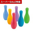 【クーポン有】【11%OFF】 ホビー おもちゃ 【送料無料】 わくわく カラフルボウリング おもちゃ ホビー 激安 おもちゃ 700円 人気 600円台 敬老会 プレゼント イベント セール sale