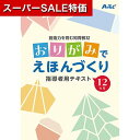 【クーポン有】【10%OFF】 販促品 折り紙 創造力を育む知育教材 おりがみでえほんづくり 折り紙 販促品 折り紙 1500円 人気 1000円台 敬老会 プレゼント イベント セール sale