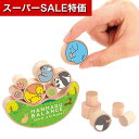 【クーポン有】【11%OFF】 ホビー おもちゃ 【送料無料】 まんまるバランス どうぶつ おもちゃ ホビー 激安 おもちゃ 800円 人気 700円台 敬老会 プレゼント イベント セール sale