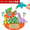 【クーポン有】【10%OFF】 ホビー おもちゃ 【送料無料】 やわらかバランス きょうりゅう おもちゃ ホビー おもちゃ 700円 人気 600円台 敬老会 プレゼント イベント セール sale