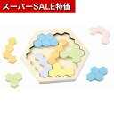 【クーポン有】【10%OFF】 販促品 知育パズル 【送料無料】 木製ヘキサゴンパズル パステルカラー 知育パズル 販促品 知育パズル 1000円 人気 100...